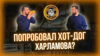 ХАРЛАМОВ НАКОРМИТ -  HOTDOG BULLDOG #хотдожная #харламов