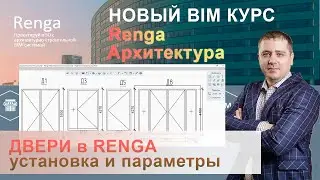 Двери Renga, установка дверного проема в проект, параметры