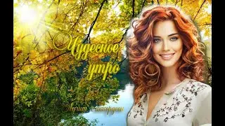 Чудесное утро
