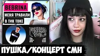 БЕБРИНА про ПУШКУ, концерт CMH, МУЗЫКУ, СИММЕТРИЮ ЛИЦА И ДР.