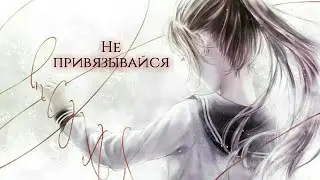 Не привязывайся ~ Аниме клип