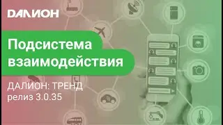 Подсистема взаимодействия в ДАЛИОНе