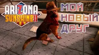 Нашел Пса Arizona Sunshine 2