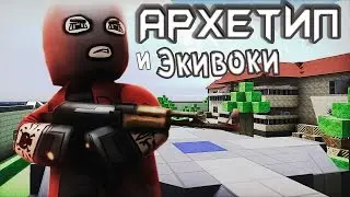 KUBOOM шТуРМ оСоБНяКа С Архетипом и Экивоки