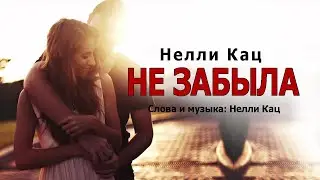 Нелли Кац  - Не забыла