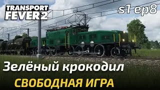 Прохождение Transport Fever 2 - 30 лямов.... Свободная игра 8