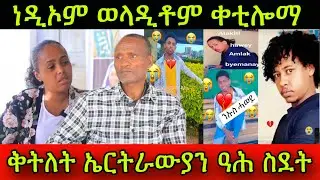 🚨ነዲኦም ወላዲቶም ቀቲሎማ! ቅትለት ኤርትራውያን ዓሕ ስደት! 4 March 2025