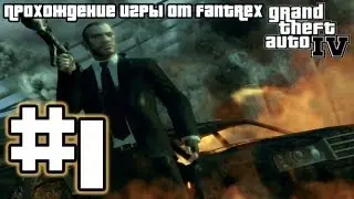 Прохождение GTA 4: Миссия 1 - Двоюродный брат Беллич