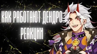 КАК БУДУТ РАБОТАТЬ ДЕНДРО РЕАКЦИИ | GENSHIN IMPACT БЕЗ ВОДЫ
