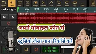 अपने मोबाइल से स्टूडियो जैसा गाना कैसे रिकॉर्ड करें || Mobile Se Studio Jaisi Recording Kaise Kare