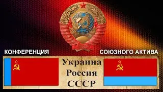 Украина-Россия-СССР
