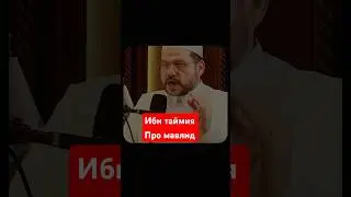 Ибн таймия про мавлид 