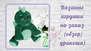 Вязаные игрушки на заказ / Обзор Дракоша