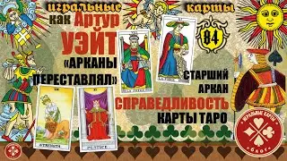Старший аркан - СПРАВЕДЛИВОСТЬ (8). Истинное значение карт Таро.