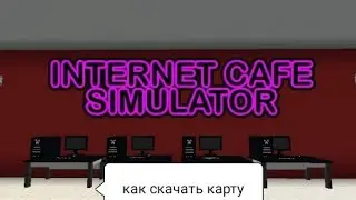 как скачать карту интернет кафе симулятора на телефон