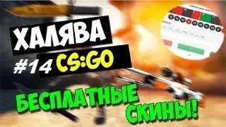 ХАЛЯВА CS:GO! CSGOARENA 