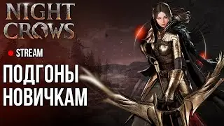 Night Crows ►Крупная обнова, рад даже Петросян в этой MMORPG