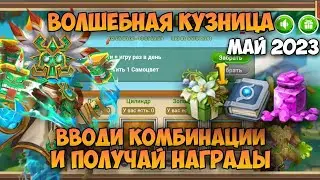 ВОЛШЕБНАЯ КУЗНИЦА, МАЙ 2023, ВВОДИ КОМБИНАЦИИ И ПОЛУЧАЙ НАГРАДЫ • Битва Замков, Castle Clash
