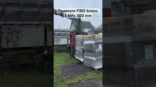 Привезли FIBO блоки. 3 MPa 300 mm. Weber 