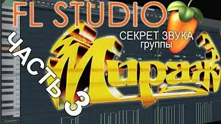Аранжировка в FL Studio - Ты словно тень гр. Мираж - ФИНАЛ
