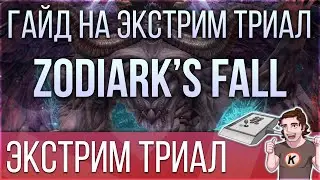 Zodiark's Fall: Гайд на русском на Экстрим Триал. FFXIV ENDWALKER