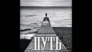 Бородкин Алексей  - Путь (чит. А. Дунин)