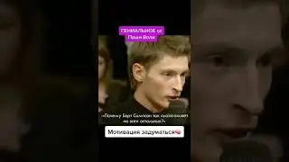 Гениальные слова от Паши Воли 