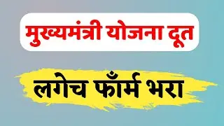 मुख्यमंत्री योजना दूत  योजना । लगेच फाँर्म भरून घ्या। Mukhyamantri Yojna Dut Update
