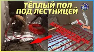Радиаторы и ТЕПЛЫЙ ПОЛ комбинированое Отопление шаг 10см под ЛЕСТНИЦЕЙ и ДОПОЛНИТЕЛЬНОЕ КРЕПЛЕНИЕ