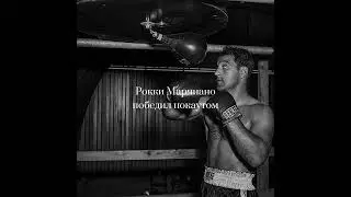 МУХАММАД АЛИ О РОККИ МАРЧИАНО