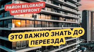 Belgrade Waterfront. С какими трудностями можно столкнуться при переезде в этот район Белграда