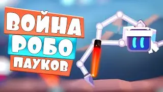 БИТВА ПАУКОВ - РОБОТОВ! Robotics - СИМУЛЯТОР РОБОТА, СИМУЛЯТОР СРАЖЕНИЯ, ЭВОЛЮЦИЯ РОБОТА