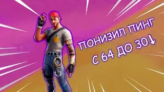 Как понизить пинг в Fortnite 2 глава 2 сезон, Высокий пинг в Европе, понизил пинг до 30!