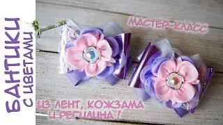 Нежные бантики с цветами из лент, кожзама и регилина DIY