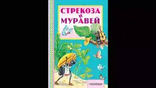 Крылов стрекоза и муравей