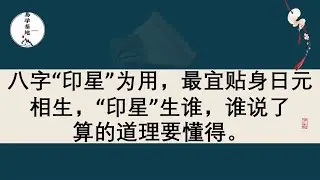八字“印星”为用，最宜贴身日元相生，“印星”生谁，谁说了算的道理要懂得。