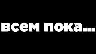 💔19 subs | mini fragmovie.Всем пока!Чекай описание.