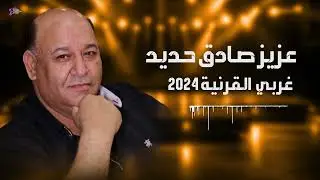عزيز صادق حديد - دبكات غربي القرنية