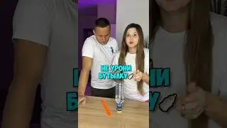 НЕ УРОНИ БУТЫЛКУ ЧЕЛЛЕНДЖ🍼 
