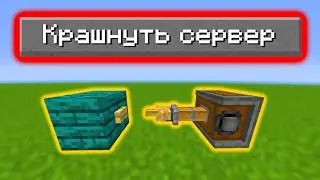 КАК КРАШНУТЬ СЕРВЕР? | CREATE [1.16.5]