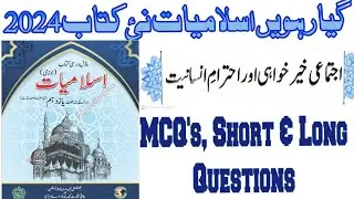 Class 11 Islamiat New Book NBF 2024 Chapter 17 Ijtamai Khair Khawahi aur Ahtraame Insaniyat Exercise