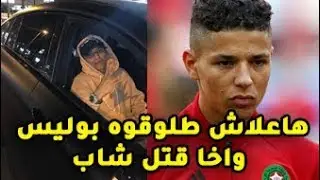 ها علاش لم يتم اعتقال أمين حارث بعدما صفاها لشاب بسيارته بمراكش