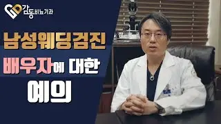 [비뇨기과]남성웨딩검진, 배우자에 대한 예의