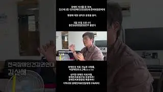 전국장애인건강권연대 김신애 준비위원장 좋은공공병원운동본부 인터뷰 영상 #장애인권 #장애인권리