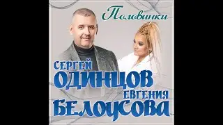 Сергей Одинцов и Евгения Белоусова - Половинки/ПРЕМЬЕРА 2023