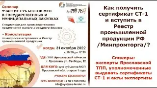Как получить сертификат СТ-1 и вступить в Реестр промпродукции Минпромторга?