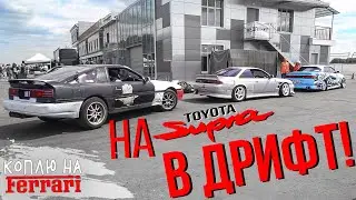 Подготовили Toyota SUPRA и ВОРВАЛИСЬ на DRIFT EXPO 2019