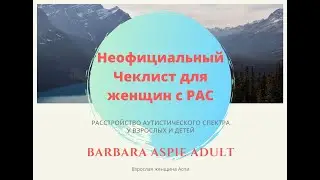 5. Неофициальный чеклист для женщин с синдромом аспергера 1 часть