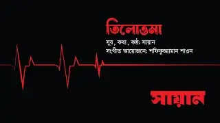Tilottoma - ( Official Lyric Video) | SHAYAN