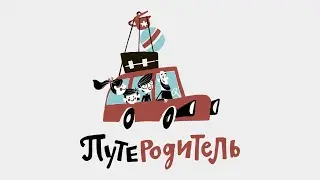 ПутеРодитель - Зарайск (трейлер)